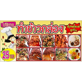 M490 ป้ายรับทำข้าวกล่อง ขนาด 60x120 cm.แนวนอน 1 ด้าน เจาะรูตาไก่ 4 มุม สำหรับแขวน ป้ายไวนิล พิมพ์อิงเจท ทนแดดทนฝน