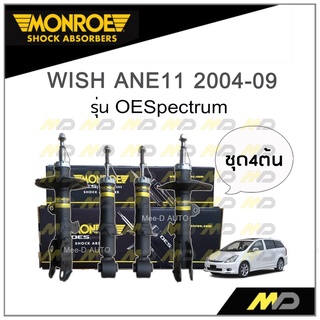 MONROE โช๊คอัพ WISH (ANE11) ปี 2004-09