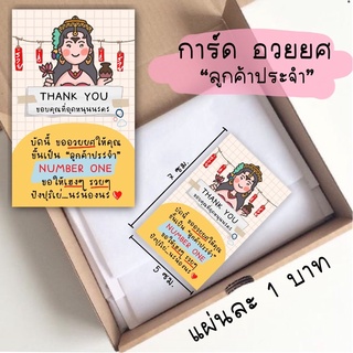 การ์ดขอบคุณ รุ่น อวยยศ แผ่นละ 1 บาท 5x8 ซม