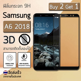 ซื้อ 2 ฟรี 1 - กระจก 3D ฟิล์ม กระจก กันรอย นิรภัย เก็บขอบ แนบสนิท for Samsung A6 2018 5.6" สีดำ - Premium Tempered Glass