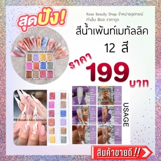 สีน้ำเพ้นท์เล็บสีเมทัลลิค12สี