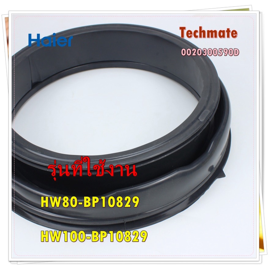 อะไหล่ของแท้/ขอบยางเครื่องซักผ้าไฮเออร์/door gasket/Haier/0020300590D/รุ่น HW80-BP10829 HW100-BP1082