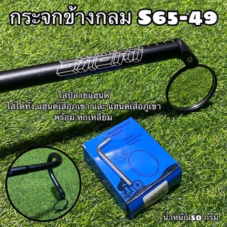 กระจกข้างกลม S65-49 สำหรับจักรยาน