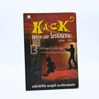 Hack เจาะระบบ ไขรหัสมรณะ เล่ม 5