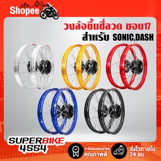 วงล้อขึ้นซี่ลวด,ล้อขอบ17พร้อมใส่ สำหรับ SONIC,DASH,โซนิคทุกปี (ดุมหน้า+ดุมหลัง สีดำ) หน้าดิส+หลังดิส