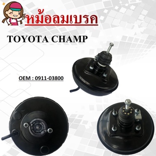 หม้อลมเบรค TOYOTA CHAMP #0911-03800 / BRAKE BOOSTER