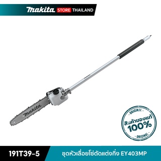 MAKITA 191T39-5 : ชุดหัวเลื่อยโซ่ตัดแต่งกิ่ง EY403MP