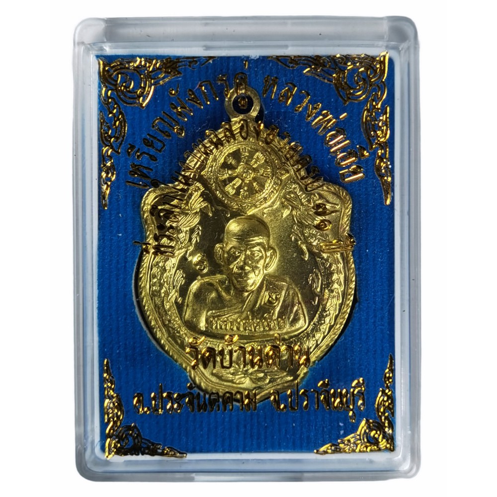 เหรียญมังกรคู่กระไหล่ทอง หลวงพ่อเอีย วัดบ้านด่าน จ.ปราจีนบุรี