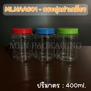 MLNAA601 - กระปุกฝาเกลียว 400ml. (มีฝา 3 สี)