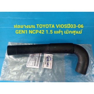 ท่อยางบน TOYOTA VIOS ปี03-06 GEN1 NCP42 1.5 แท้ๆ เบิกศูนย์