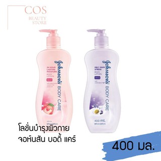 JOHNSONS Body Care(400 ml) โลชั่นบำรุงผิวกาย จอห์นสัน บอดี้ แคร์ มี 2 สูตร