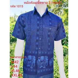 1015 เสื้อม่อฮ่อม หม้อห้อม พิมพ์ลาย เชิ้ตชาย ทรงซาฟารี 3 กระเป๋า อย่างดี ส่งตรงจากจังหวัดแพร่ ลายช้างหัวโต