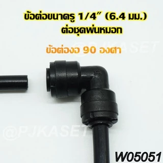 ข้อต่อหัวพ่นหมอก ข้อต่อเครื่องกรองน้ำ ข้อต่อสามทาง ข้อต่อตรง ข้อต่องอ 90 และข้อต่อวาล์วเปิด-ปิด