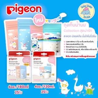 pigeon ถุงนมพีเจ้น ถุงเก็บน้ำนม ขนาด 6oz.,4oz. ถุงนมแม่ ถุงเก็บนมแม่ ถุงเก็บน้ำนมลายน่ารัก