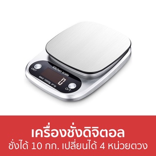 เครื่องชั่งดิจิตอล ชั่งได้ 10 กก. เปลี่ยนได้ 4 หน่วยตวง - เครื่องชั่งอาหารดิจิตอล เครื่องชั่งอาหาร เครื่องชั่ง