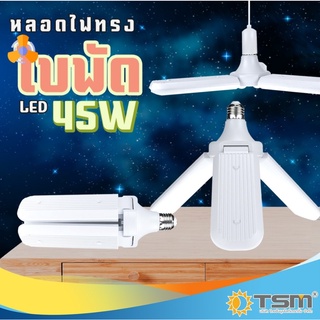 หลอดไฟ LED ทรงใบพัด/พัดลมเพดาน 45W 3 ใบพัด และ 60W 4 ใบพัด แสงขาว พับได้ รุ่น Fan Blade LED Bulb ประหยัดพลังงานไฟฟ้า