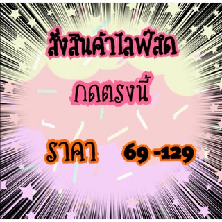 สินค้าไลฟ์สด69-129บาท