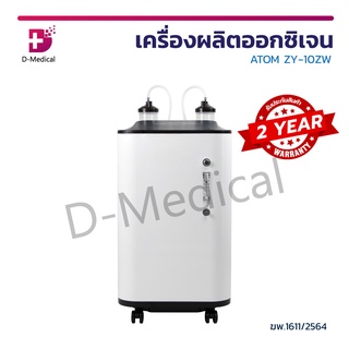 [[ รับประกัน 2 ปี ]] เครื่องผลิตออกซิเจน ATOM รุ่น ZY-10ZW เครื่องผลิต ระบบสัมผัสหน้าจอ สามารถใช้งานได้ 2 คน เสียงเงียบ