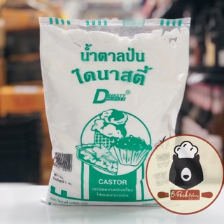 น้ำตาลป่น ไดนาสตี้ / DYNASTY Castor Sugar/ 1Kg