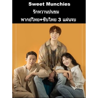 ซีรีส์เกาหลี sweet munchies รักหวานปนขม (พากย์+ซับ) 3 แผ่นจบ