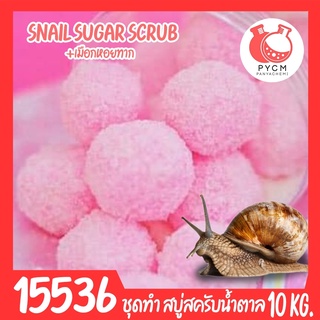 🍒15536 ชุดทำ สบู่สครับน้ำตาลเมือกหอยทาก-10kg