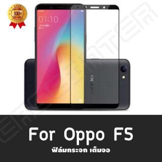 ฟิล์มกระจกนิรภัย Oppo F5 เต็มจอ ใส่เคสได้ ขอบดำ ขอบขาว