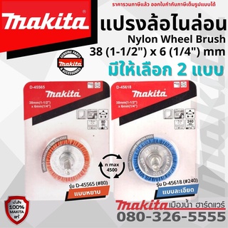 Makita แปรงล้อไนล่อน ขนาด 38 (1-1/2") x 6 (1/4") mm Nylon Wheel Brush แบบหยาบ แบบละเอียด ใช้สำหรับสว่าน