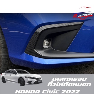 เพลทครอบคิ้วไฟตัดหมอก(Honda Civic FE 2021-บัจจุปัน)