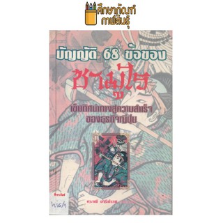 บัญญัติ 68 ข้อของซาบูไร by ศราณี อารีย์ราช