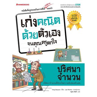 หนังสือเด็ก ปริศนาจำนวน : ชุด เก่งคณิตด้วยตัวเอง จนคุณครูตกใจ : Yang Seoyoon (ยัง ซอยุน) : นานมีบุ๊คส์