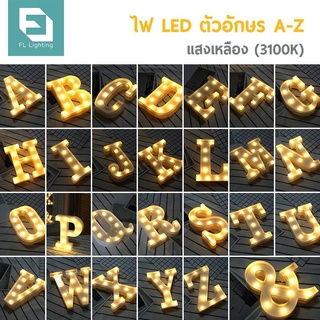 ไฟตัวอักษรภาษาอังกฤษ / ไฟประดับตกแต่ง LED Light Up Letter A-Z  *🌷*ราคาสินค้าต่อตัวอักษร 1 ตัว*🌷*พร้อมส่ง