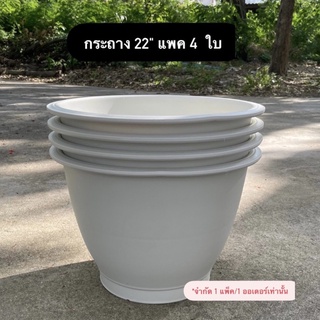 &gt;&gt; 4ใบ &lt;&lt;กระถางพลาสติก 22 นิ้ว