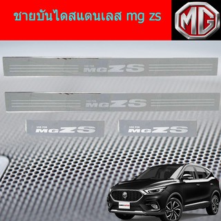 ชายบันไดสแตนเลส/สคัพเพลท เอ็มจี แซสเอส mg zs