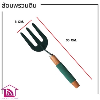 ส้อมพรวนดิน ทำสวน แปลงผัก ขนาดใหญ่ 35*8cm