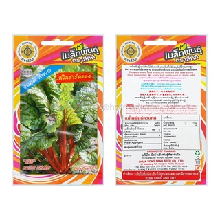 เมล็ดพันธุ์ สวิสชาร์ดแดง (Red Swiss Chard) น้ำหนักสุทธิ 3 กรัม งอกดี สีสวย