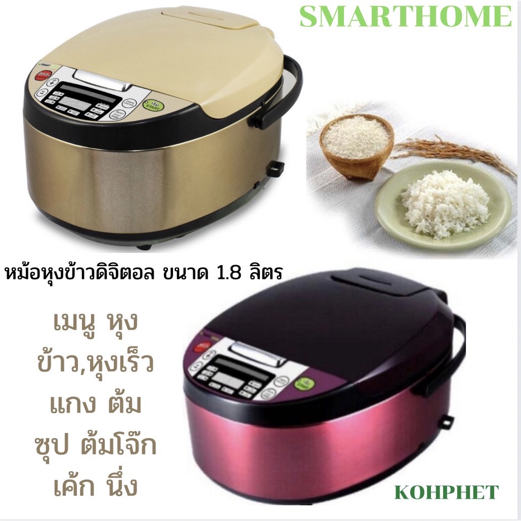 [E-Tax] หม้อหุงข้าวดิจิตอล SMARTHOME ขนาด1.8ลิตร รุ่น SM-RCD904