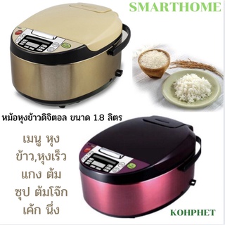 หม้อหุงข้าวดิจิตอล หม้อหุงข้าว ขนาด 1.8 ลิตร แบรนด์ SMARTHOME รุ่น SM-RCD903 904 905