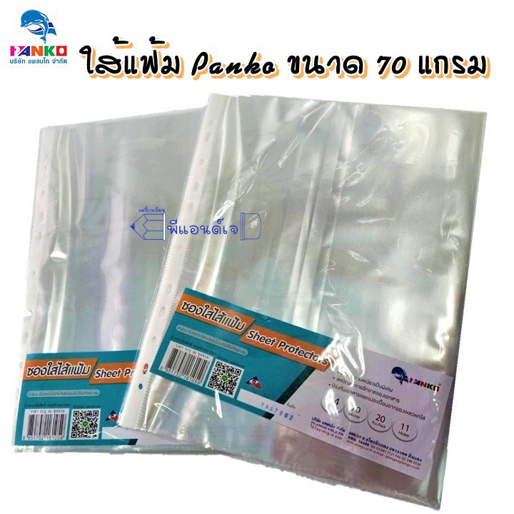 ไส้แฟ้ม โชว์เอกสาร ใส่เอกสาร แพลนโก A4  / 70 ไมครอน 1 ห่อ 20 ซอง