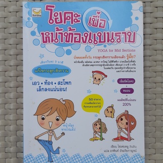 หนังสือ โยคะเพื่อหน้าท้องแบนราบ หนังสือเพื่อสุขภาพ คุณภาพดี ราคาตามปก