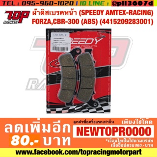 ผ้าเบรค หน้า (SPEEDY) ใส่ FORZA-300 เก่า ปี 2013-2017 , CBR300 (ABS) , CBR250 (ABS) ฟอร์ซ่า ฟอซ่า (4415209283001)