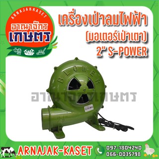 S-POWER เครื่องเป่าลมไฟฟ้า(มอเตอร์เป่าเตา) 150W 2"