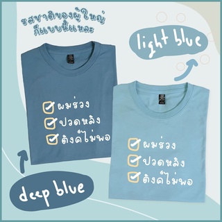 เสื้อยืด ผมร่วง ปวดหลัง ตังค์ไม่พอ T-shirt Unisex Cotton ผ้าคอตตอนนุ่ม ใส่สบาย ระบายอากาศได้ดี ไม่บาง