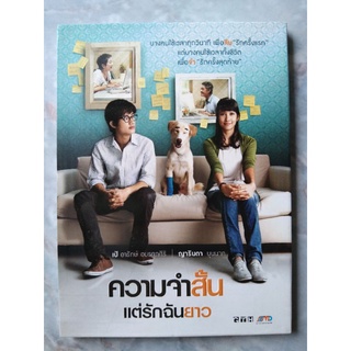 📀 DVD ความจำสั้นแต่รักฉันยาว