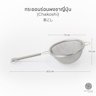 MATCHAZUKI | กระชอนร่อนผงชา | Matcha Sifter (Chakoshi)