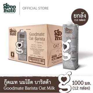 Goodmate Barista Professional Oat Milk กู๊ดเมท นมโอ๊ต สูตรบาริสต้า ขนาด 1000 มล. (1 ลัง : 12 กล่อง)