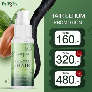 (3ขวด)  Hair serum แฮร์เซรั่ม แฟรี่ปาย ของแท้ ขายเจ้าแรกในช็อปปี้💯