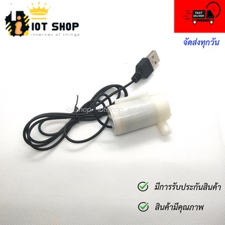 ปั๊มน้ำ USB ขนาดเล็ก 3-6V Pump Water Pumps DC 3-6V