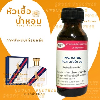 หัวเชื้อน้ำหอม 100% กลิ่น POLA SP BL โปลา สปอร์ต บลู (ไม่ผสมแอลกอฮอร์) เทียบกลิ่น Ralph lauren polo blue sport