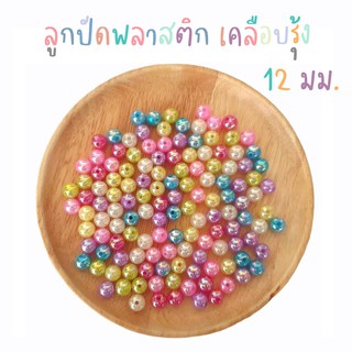 ลูกปัดพลาสติก เคลือบรุ้ง คละสี 12 มม. ทรงกลม แพคละ 15,30 เม็ด (ส่งจากไทย)