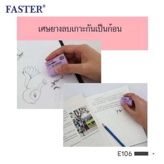 FASTER (ฟาสเตอร์) ยางลบดินสอ 4B แบบแพ็ค 2ก้อน รหัส E106